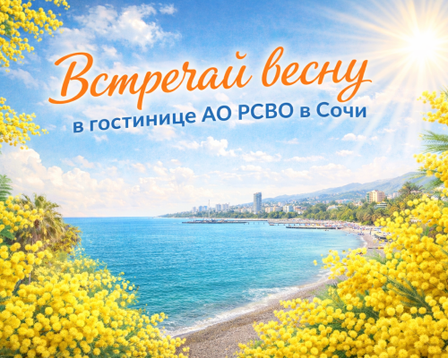 Специальное предложение Отдых в Сочи в феврале и марте