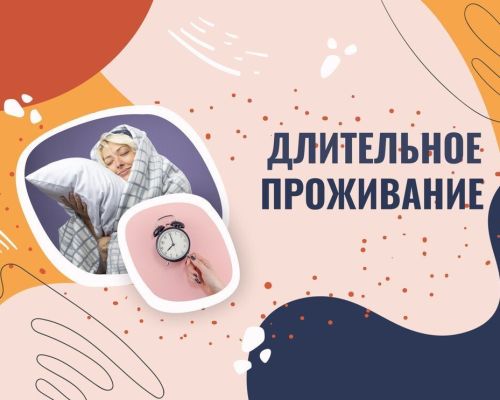 Специальное предложение Длительное проживание