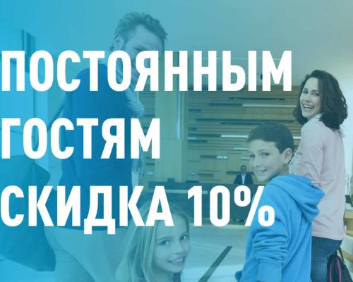 Специальное предложение Постоянный гость