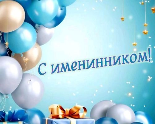 Специальное предложение Именинникам