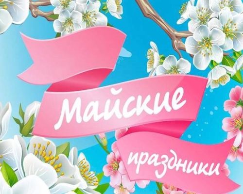 Специальное предложение Майские каникулы в Москве!