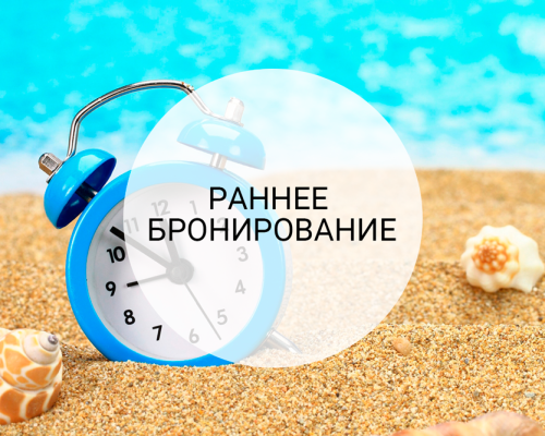 Специальное предложение Ранее бронирование
